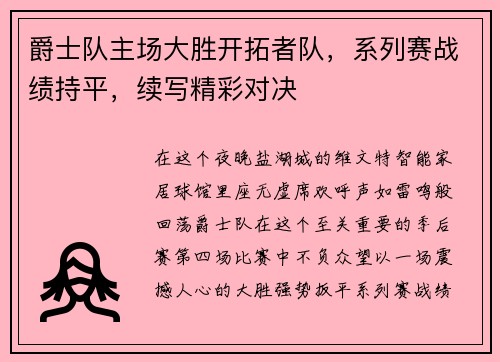 爵士队主场大胜开拓者队，系列赛战绩持平，续写精彩对决