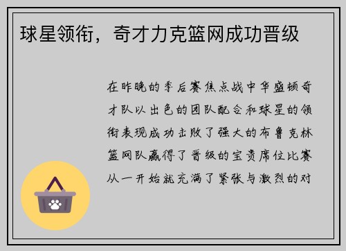 球星领衔，奇才力克篮网成功晋级