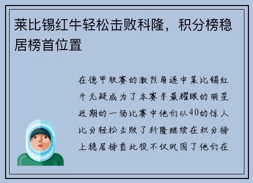 莱比锡红牛轻松击败科隆，积分榜稳居榜首位置