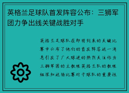 英格兰足球队首发阵容公布：三狮军团力争出线关键战胜对手