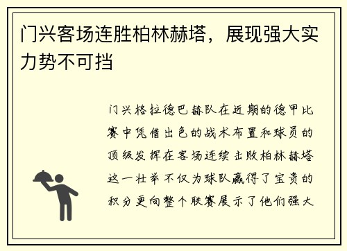 门兴客场连胜柏林赫塔，展现强大实力势不可挡