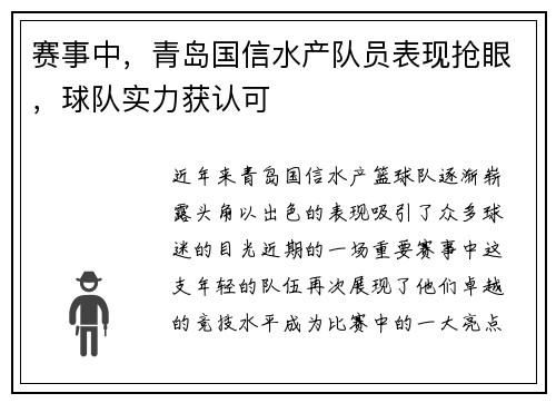 赛事中，青岛国信水产队员表现抢眼，球队实力获认可