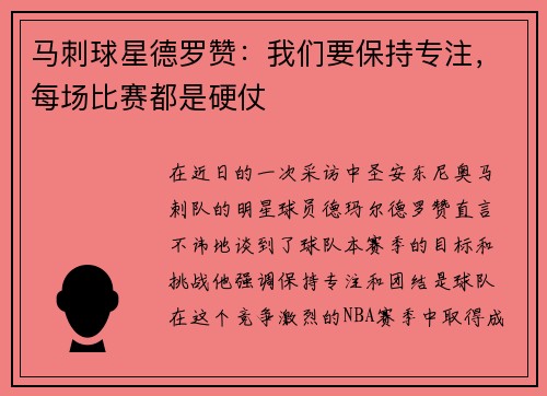 马刺球星德罗赞：我们要保持专注，每场比赛都是硬仗