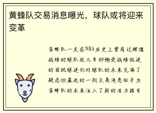 黄蜂队交易消息曝光，球队或将迎来变革