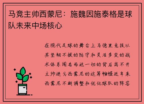 马竞主帅西蒙尼：施魏因施泰格是球队未来中场核心